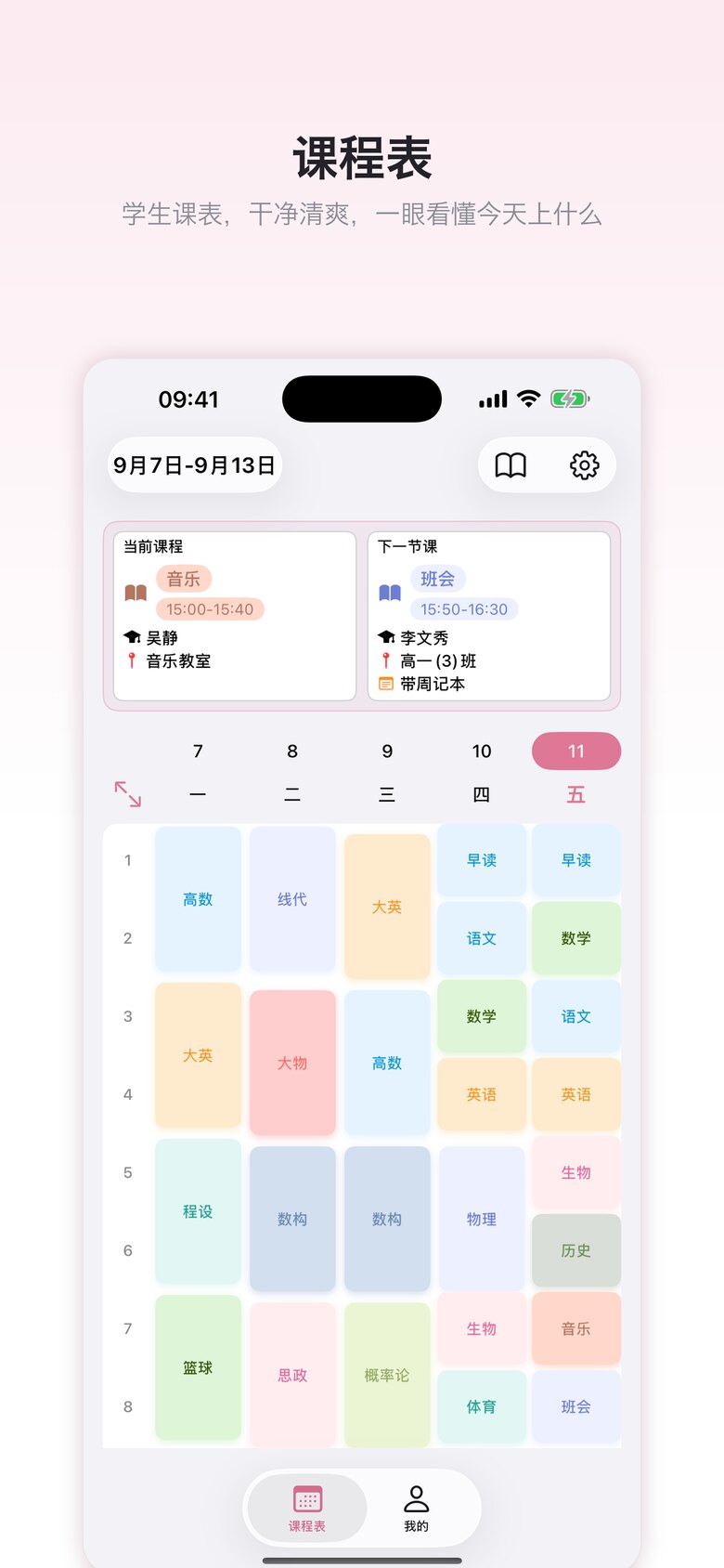 课程表 · 学生版 界面截图