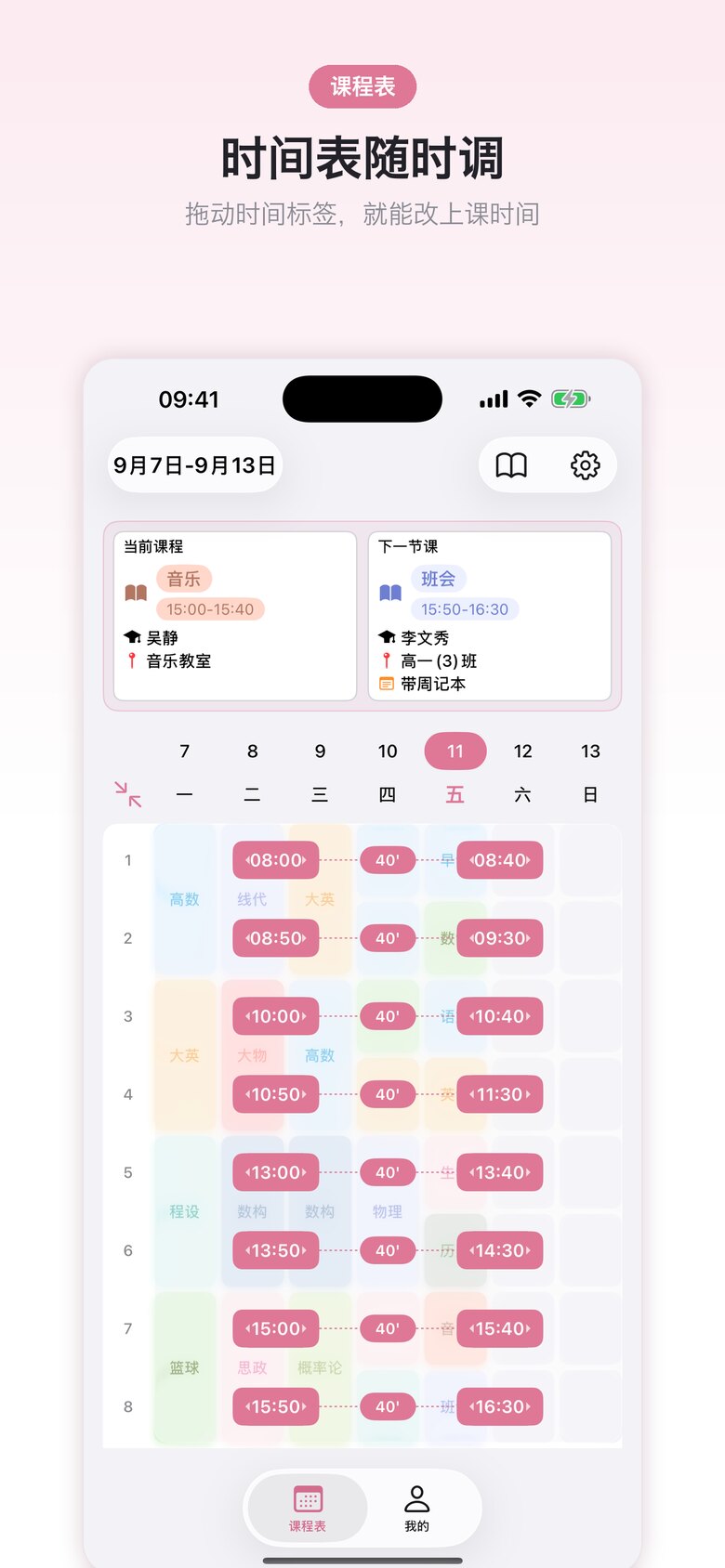 课程表 · 学生版 界面截图