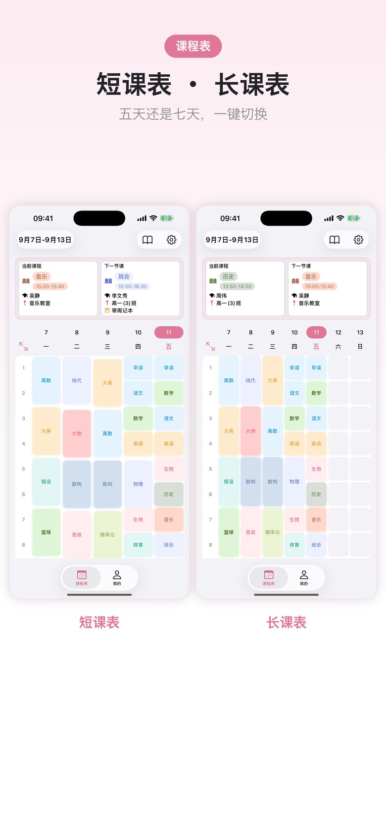 课程表 · 学生版 界面截图