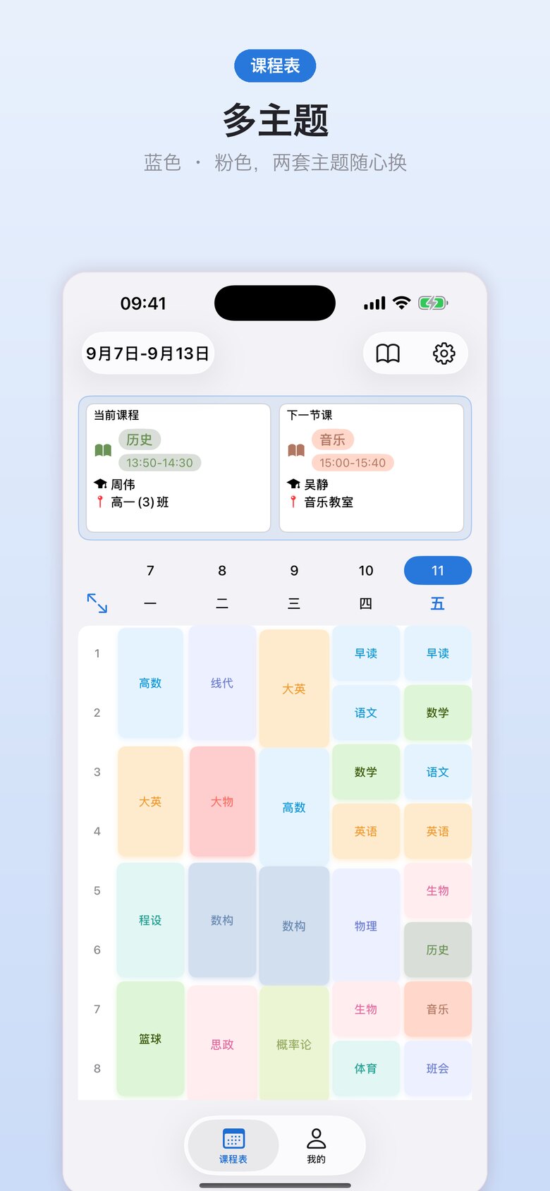 课程表 · 学生版 界面截图