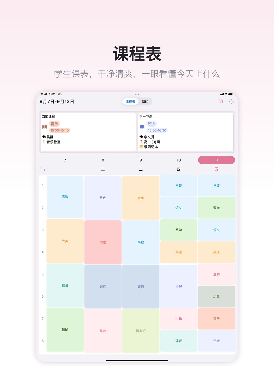 课程表 · 学生版 界面截图